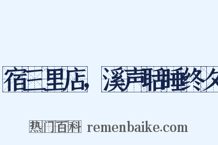 宿三里店，溪声聒睡终夕是什么意思的图片